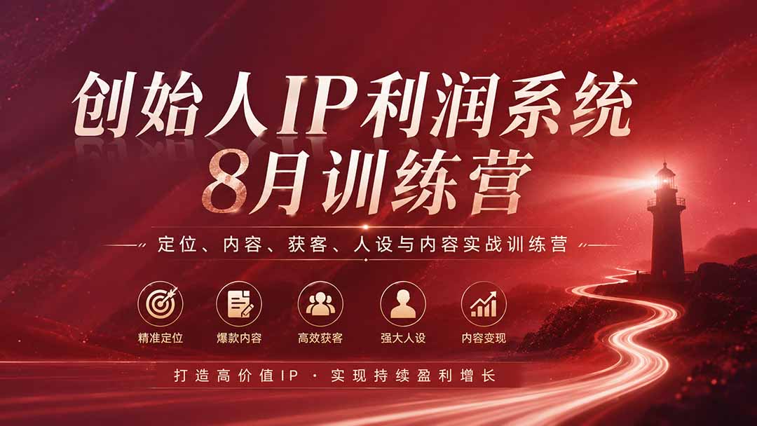 (20025期)创始人IP利润系统8月训练营,定位、内容、获客、人设与内容实战训练营(无水印)网创吧-网创项目资源站-副业项目-创业项目-搞钱项目网创吧