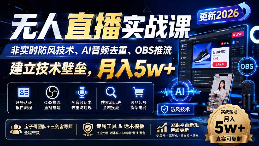 (19844期)无人直播实战课(更新8月),非实时防风技术、AI音频去重、OBS推流,建立技术壁垒,月入5w+网创吧-网创项目资源站-副业项目-创业项目-搞钱项目网创吧