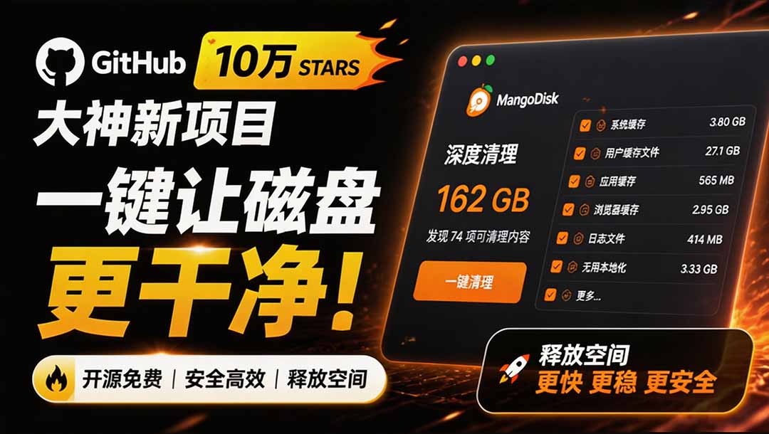 （19894期）在Gtihub上做出10万 stars 的大神，又发布新项目了！一键让磁盘更干净，开源免费清理工具 MangoDisk网创吧-网创项目资源站-副业项目-创业项目-搞钱项目网创吧