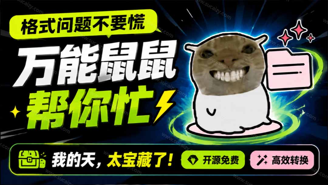 （19895期）鼠鼠这次我立功啦！Windows格式问题不要慌，开源鼠鼠格式转换工具来帮忙，Github热门宝藏工具网创吧-网创项目资源站-副业项目-创业项目-搞钱项目网创吧