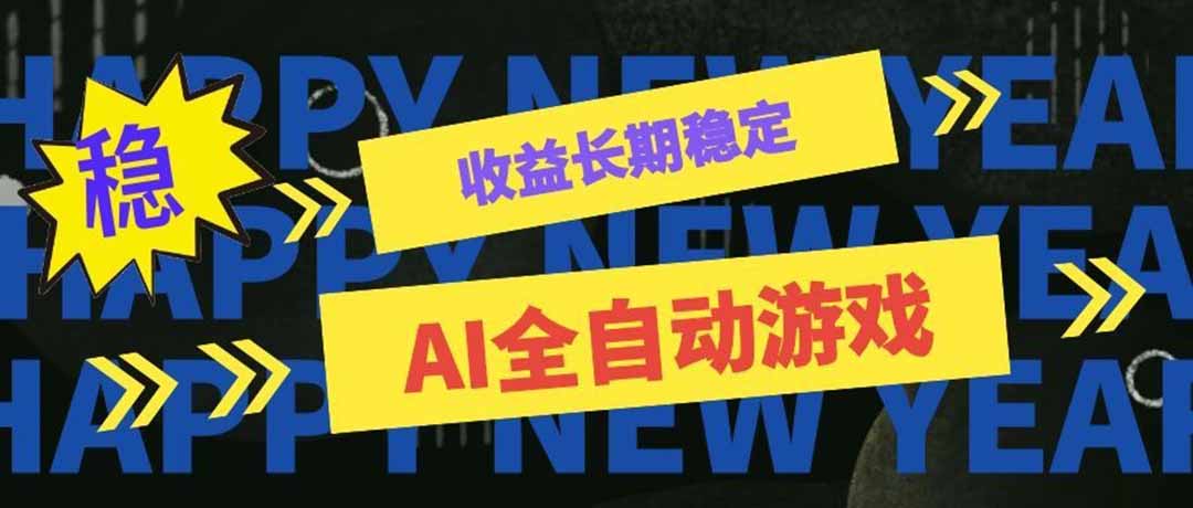 （20014期）AI全自动游戏扫货和打金币，日入几百，收益长期稳定，上班族副业福音！网创吧-网创项目资源站-副业项目-创业项目-搞钱项目网创吧
