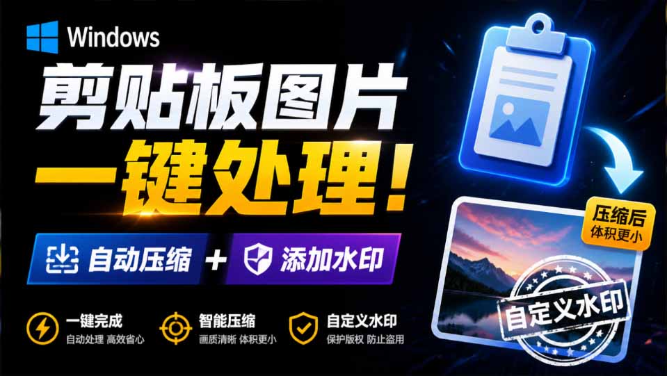 (19831期)Windows 剪贴板复制图片后,体积会暴涨数百倍?剪贴板图片一键自动压缩及添加水印工具网创吧-网创项目资源站-副业项目-创业项目-搞钱项目网创吧