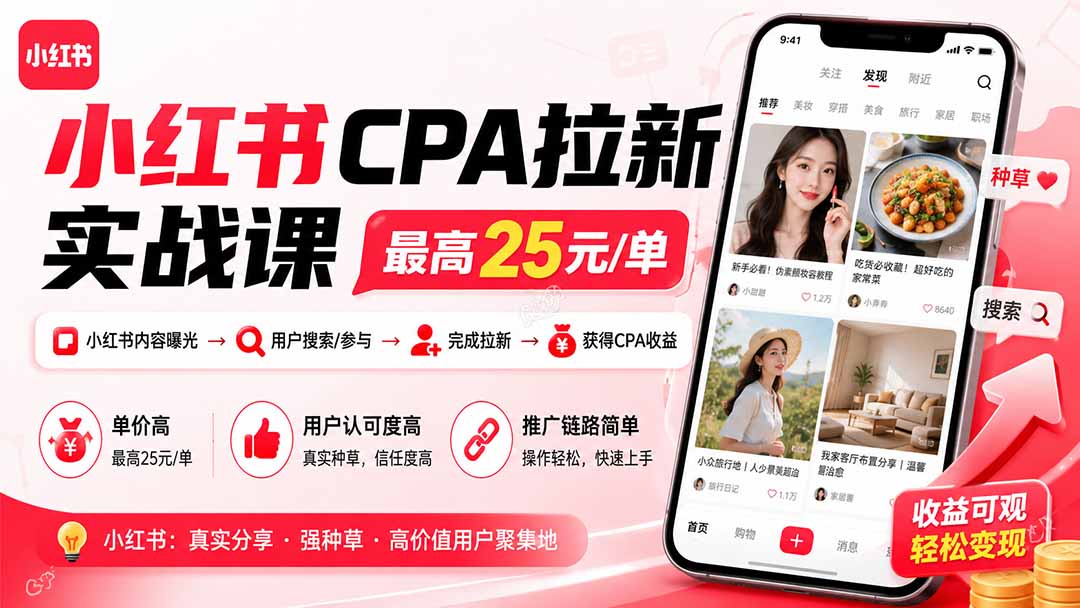(19991期)小红书CPA拉新实战课-更新8月:最高25元/单,小红书内容曝光—用户搜索/参与—完成拉新—获得CPA收益网创吧-网创项目资源站-副业项目-创业项目-搞钱项目网创吧