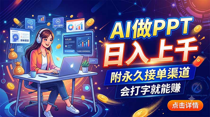 (19644期)AI做PPT日入上千,附永久接单渠道,会打字就能赚网创吧-网创项目资源站-副业项目-创业项目-搞钱项目网创吧