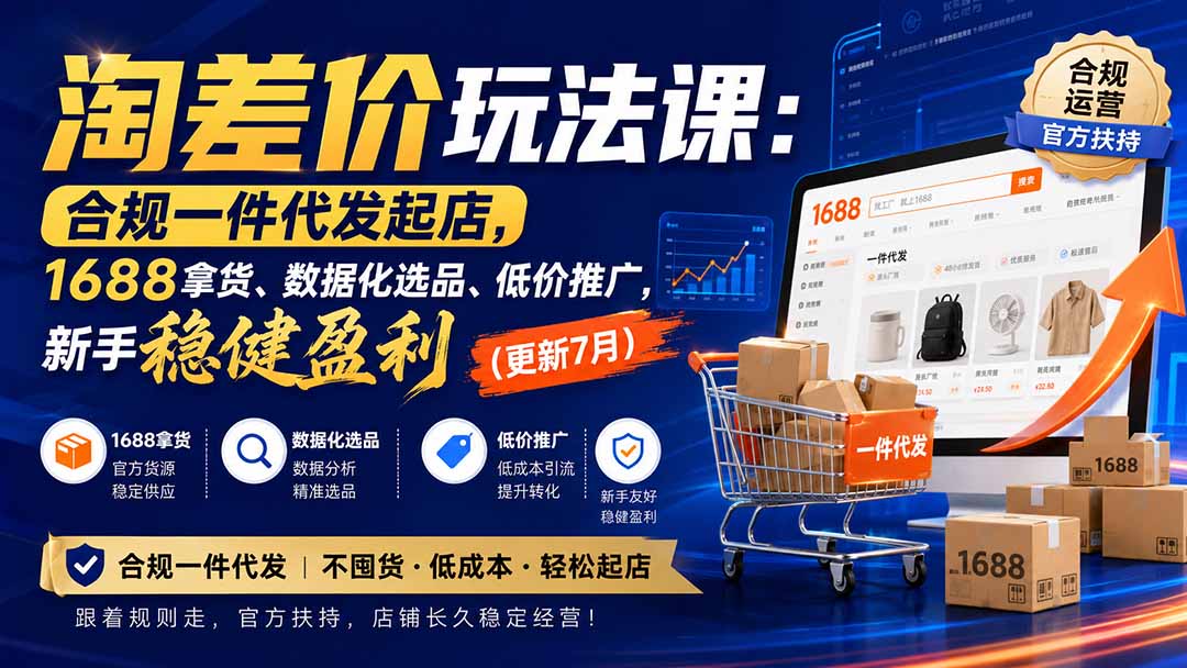 （20028期）淘差价玩法课：合规一件代发起店，1688拿货、数据化选品、低价推广，新手稳健盈利(更新8月)网创吧-网创项目资源站-副业项目-创业项目-搞钱项目网创吧