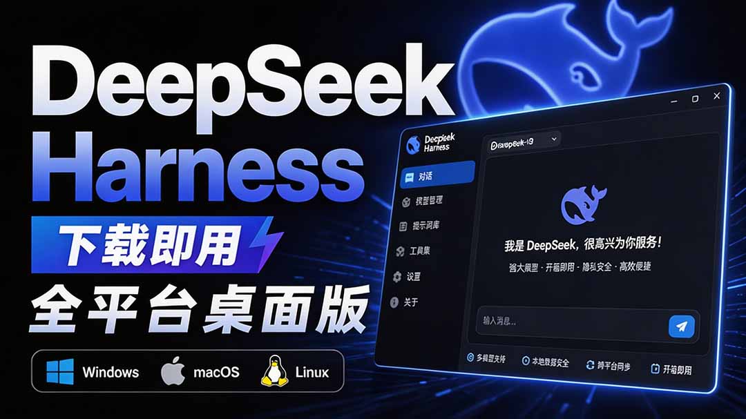 (20072期)Github上近20万 Stars ,Harness 现在可以双击运行使用了, Harness 全平台桌面版 DSH Desktop网创吧-网创项目资源站-副业项目-创业项目-搞钱项目网创吧