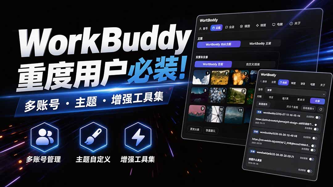 (20073期)WorkBuddy重度用户必装!多账号 · 主题 · 增强工具集,零侵入、零重签名,WorkDaddy网创吧-网创项目资源站-副业项目-创业项目-搞钱项目网创吧