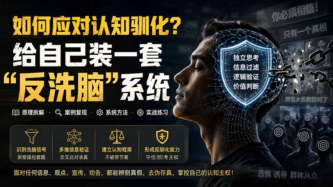 (19734期)付费文章:如何应对认知驯化?给自己装一套“反洗脑”系统网创吧-网创项目资源站-副业项目-创业项目-搞钱项目网创吧