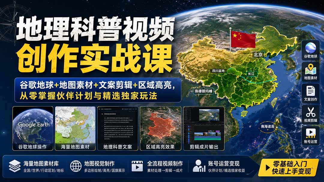 (19752期)地理科普视频创作实战课:谷歌地球+地图素材+文案剪辑+区域高亮,从零掌握伙伴计划与精选独家玩法网创吧-网创项目资源站-副业项目-创业项目-搞钱项目网创吧