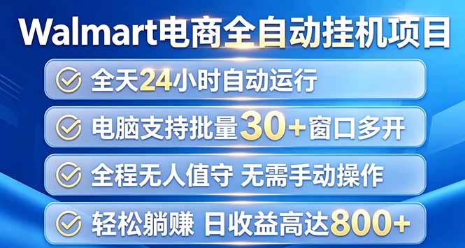 (20033期)Walmart(沃尔玛)浏览全自动挂机项目,单账号日收益20+ 单电脑日收益可达1000+网创吧-网创项目资源站-副业项目-创业项目-搞钱项目网创吧