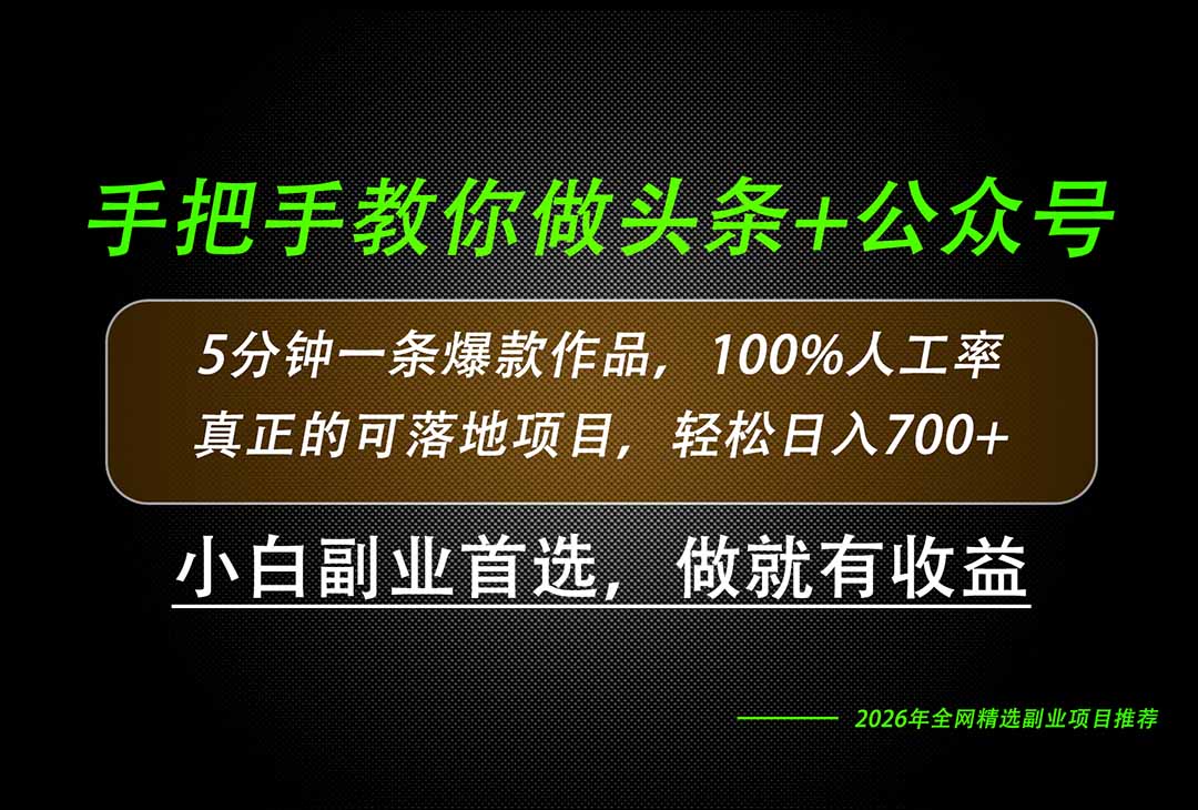（20016期）26年AI写作，自媒体创作实操教学，轻松日入700+网创吧-网创项目资源站-副业项目-创业项目-搞钱项目网创吧