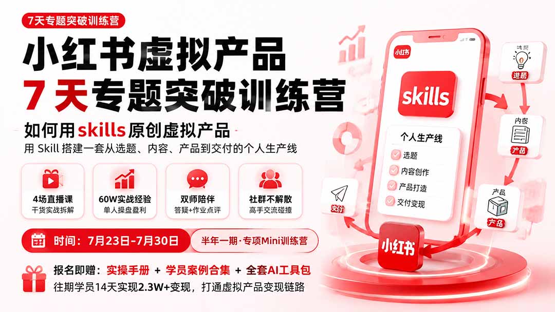(19817期)小红书虚拟产品7天专题突破训练营,如何用skills原创虚拟产品,用Skil搭建一套从选题、内容、产品到交付的个人生产线网创吧-网创项目资源站-副业项目-创业项目-搞钱项目网创吧
