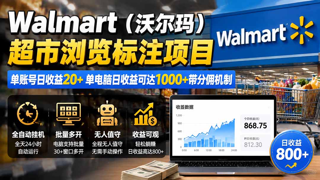 （19757期）Walmart（沃尔玛）超市浏览标注项目，单账号日收益20+ 单电脑日收益可达1000+带分佣机制网创吧-网创项目资源站-副业项目-创业项目-搞钱项目网创吧