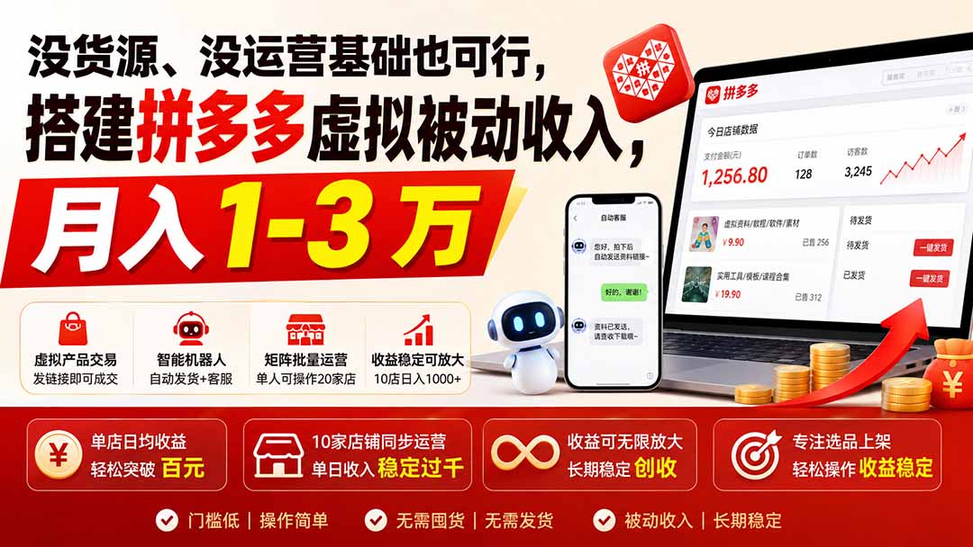 (19846期)没货源、没运营基础也可行,搭建多多虚拟被动收入,月入 1-3 万网创吧-网创项目资源站-副业项目-创业项目-搞钱项目网创吧