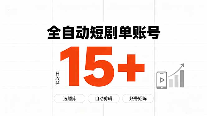 （19731期）快手全自动短剧分销｜单账号日收益15+网创吧-网创项目资源站-副业项目-创业项目-搞钱项目网创吧
