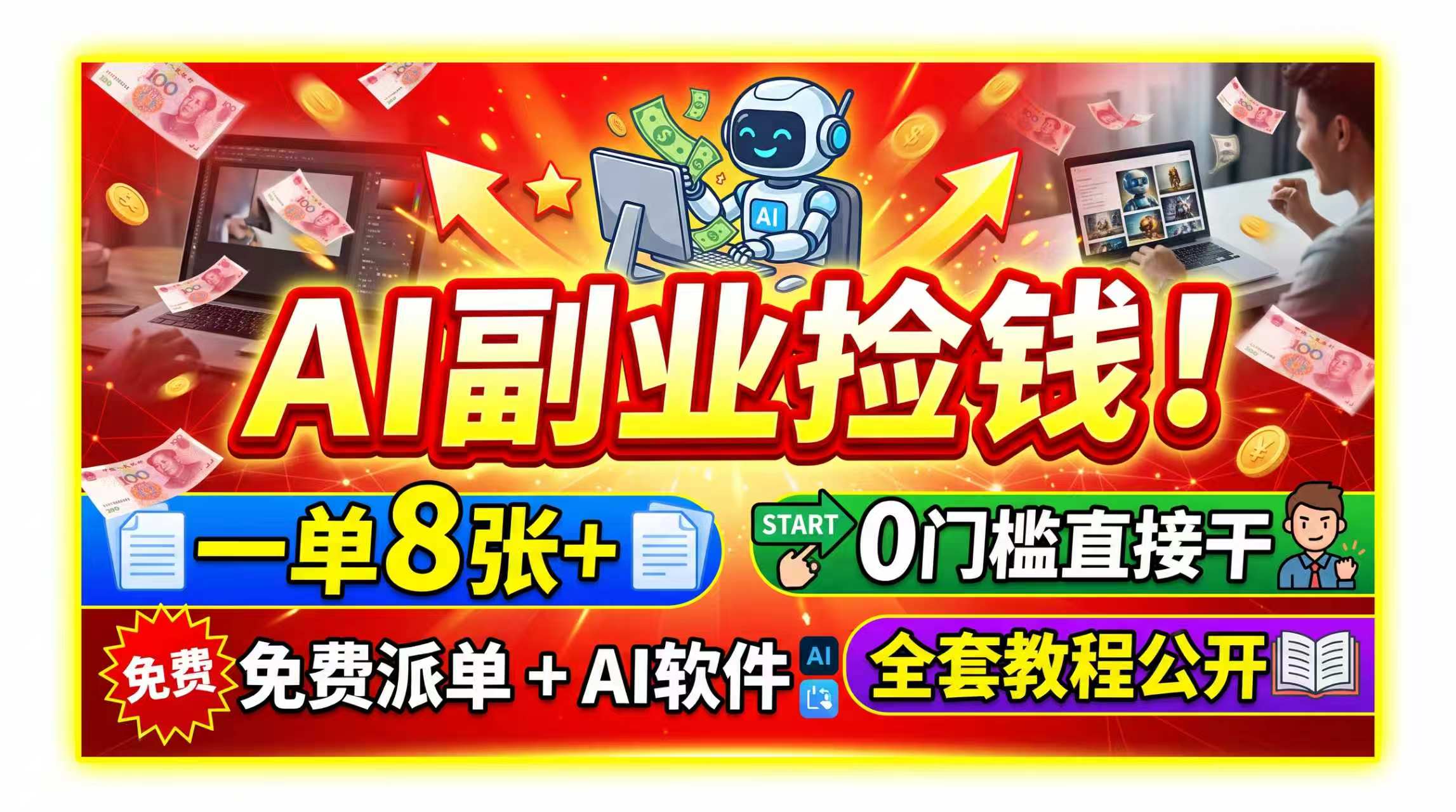 (19870期)AI副业捡钱!一单8张+,免费派单+AI软件,0门槛直接干,全套教程公开网创吧-网创项目资源站-副业项目-创业项目-搞钱项目网创吧