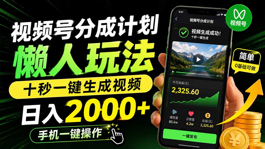 (19978期)视频号分成计划懒人玩法,十秒一键生成视频,日入2000+,手机一键操作网创吧-网创项目资源站-副业项目-创业项目-搞钱项目网创吧