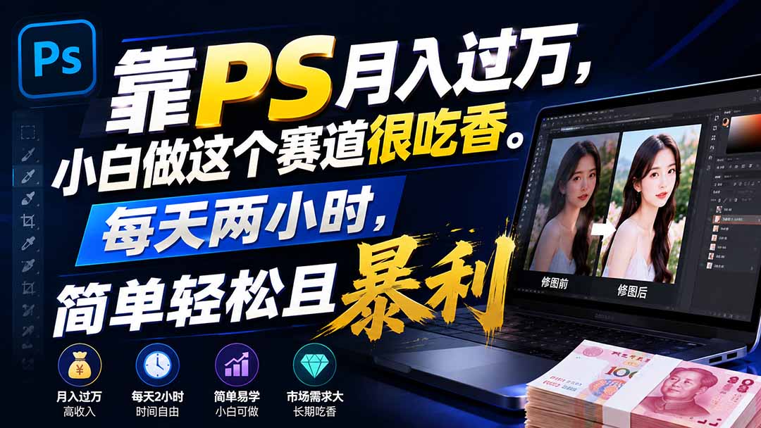 (19916期)靠PS月入过万,小白做这个赛道很吃香。每天两小时,简单轻松且暴利网创吧-网创项目资源站-副业项目-创业项目-搞钱项目网创吧