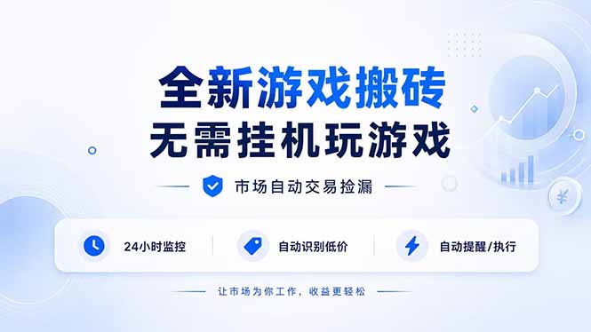 (19917期)全新游戏搬砖,无需挂机玩游戏,市场自动交易捡漏 | 数据支持任何形式验证 | 无需电脑日入300+网创吧-网创项目资源站-副业项目-创业项目-搞钱项目网创吧