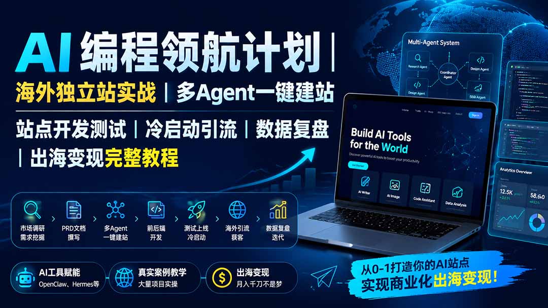 （19787期）AI编程领航计划｜海外独立站实战｜多Agent一键建站｜站点开发测试｜冷启动引流｜数据复盘｜出海变现完整教程网创吧-网创项目资源站-副业项目-创业项目-搞钱项目网创吧