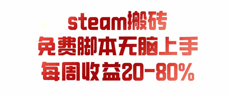 (19735期)steam游戏搬砖,每周收益20-80%,只需操作1-2个小时,月入稳稳过万,零风险长期做网创吧-网创项目资源站-副业项目-创业项目-搞钱项目网创吧