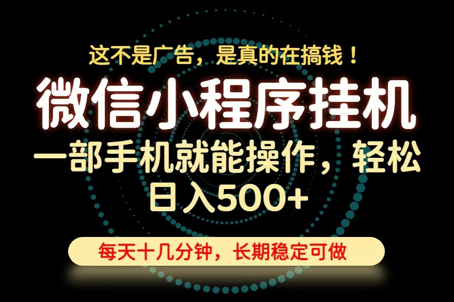 （19871期）26年下半年最新小程序挂机，只需一部手机，轻松日入500+，长期稳定可做网创吧-网创项目资源站-副业项目-创业项目-搞钱项目网创吧