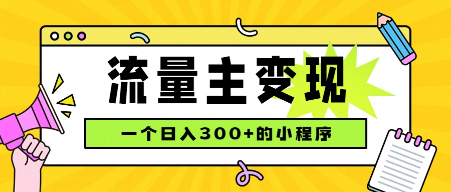 (19902期)小程序流量主变现,日收益300+,腾讯官方打款,四种收入来源,稳定可靠网创吧-网创项目资源站-副业项目-创业项目-搞钱项目网创吧
