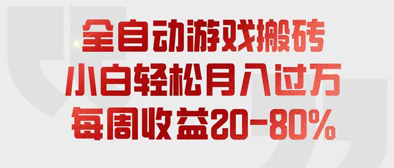 (19669期)全自动游戏搬砖,每周收益20-80%,只需操作1-2个小时,轻松月入过万,上不封顶网创吧-网创项目资源站-副业项目-创业项目-搞钱项目网创吧