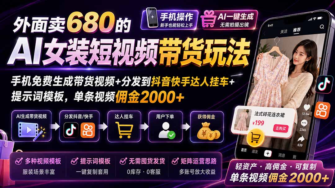 （20053期）外面卖680的AI女装短视频带货玩法：手机免费生成带货视频+分发到抖音快手达人挂车+提示词模板，单条视频佣金2000+网创吧-网创项目资源站-副业项目-创业项目-搞钱项目网创吧