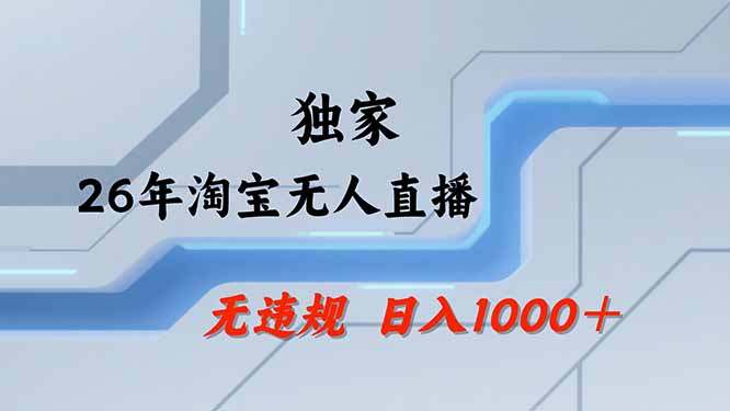 (19790期)【最新技术】淘宝无人直播,一天搞1000+,独家技术,无违规封号,可矩阵开播,长期稳定网创吧-网创项目资源站-副业项目-创业项目-搞钱项目网创吧