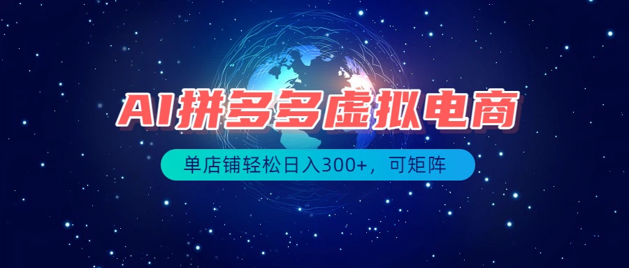 (19866期)最长久稳定的项目——拼多多虚拟电商,矩阵可日入1000+,最适合普通人的项目网创吧-网创项目资源站-副业项目-创业项目-搞钱项目网创吧
