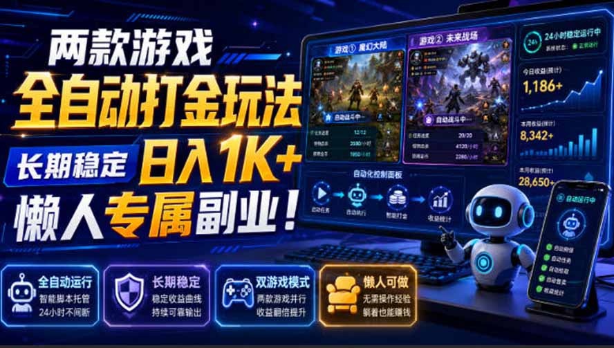 (19873期)两款游戏全自动打金玩法,长期稳定日入1K+,懒人专属副业!【揭秘】网创吧-网创项目资源站-副业项目-创业项目-搞钱项目网创吧