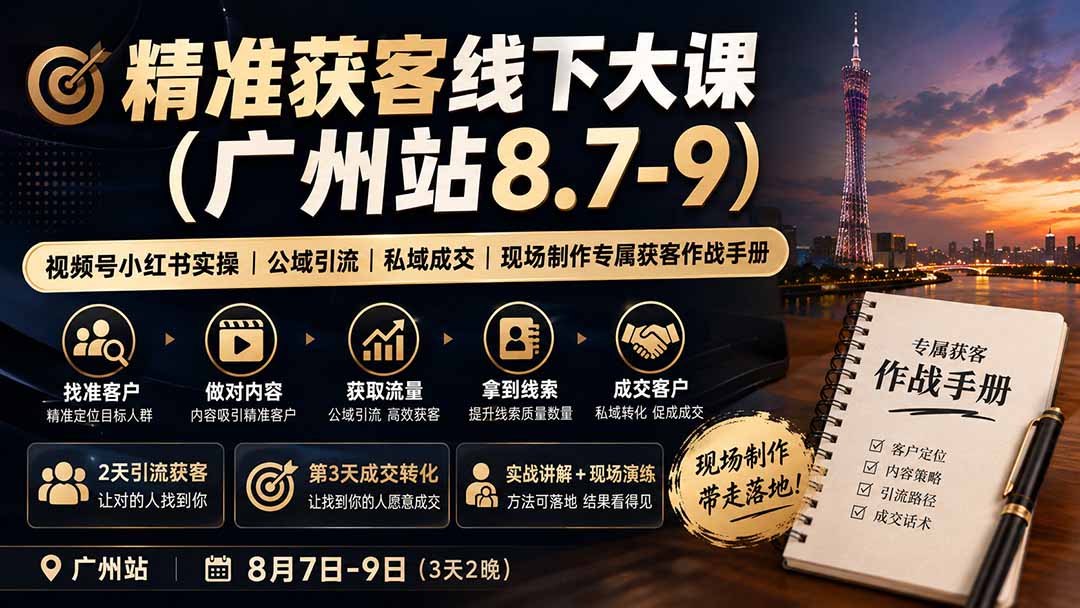 （19874期）精准获客线下大课(广州站8.7-9)｜视频号小红书实操｜公域引流｜私域成交｜现场制作专属获客作战手册网创吧-网创项目资源站-副业项目-创业项目-搞钱项目网创吧
