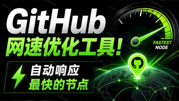 (19856期)GitHub网速优化工具!让你更快速的打开Github,自动响应最快的节点,轻量级开源工具, Ghips网创吧-网创项目资源站-副业项目-创业项目-搞钱项目网创吧