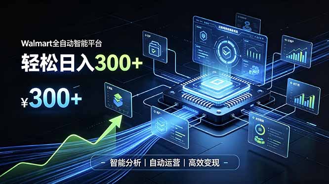 (19821期)Walmart全自动智能平台,轻松日入300+一站式跨境智能运营工具。无需复杂实操网创吧-网创项目资源站-副业项目-创业项目-搞钱项目网创吧
