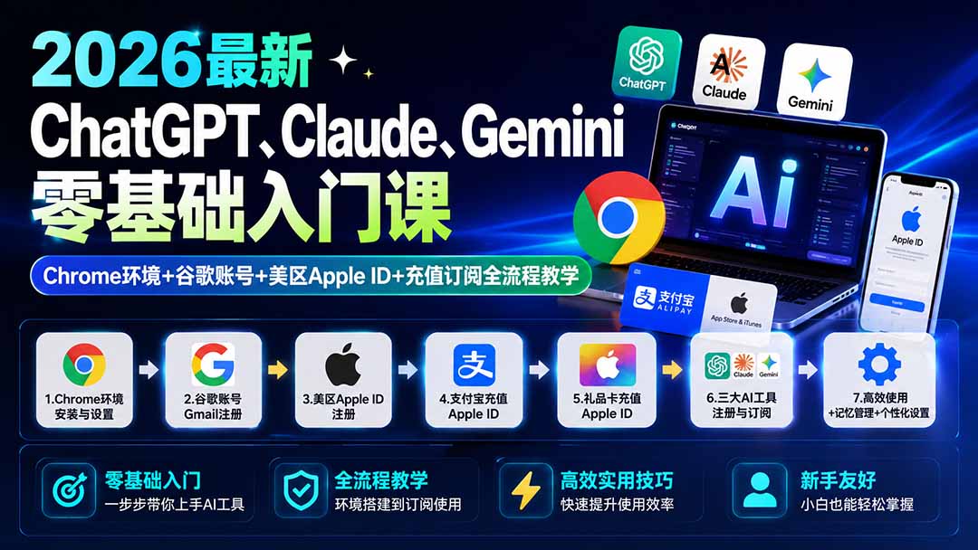 (19923期)2026最新ChatGPT、Claude、Gemini零基础入门课:Chrome环境+谷歌账号+美区Apple ID+充值订阅全流程教学网创吧-网创项目资源站-副业项目-创业项目-搞钱项目网创吧