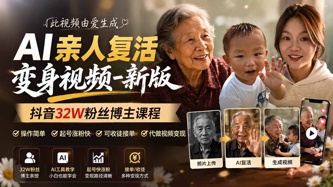 (19857期)AI亲人复活变身视频-新版,抖音32W粉丝博主课程,操作简单,起号涨粉快,可收徒接单代做视频变现网创吧-网创项目资源站-副业项目-创业项目-搞钱项目网创吧
