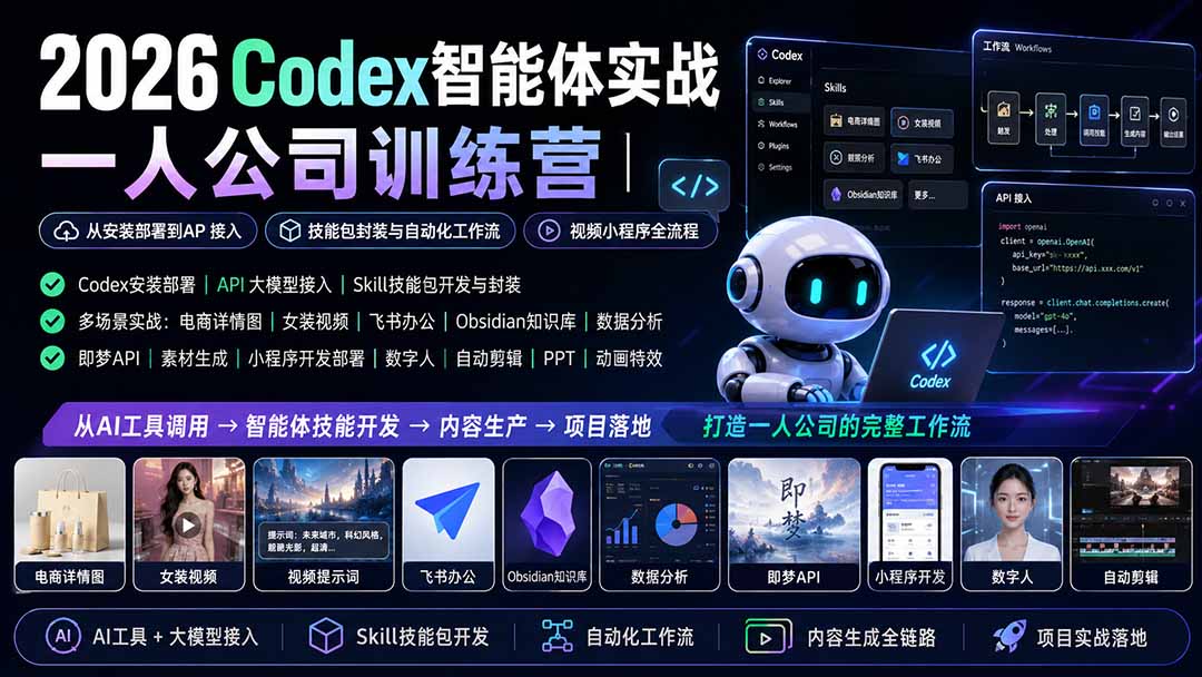 （19876期）2026Codex智能体实战｜一人公司训练营｜从安装部署到API接入｜技能包封装与自动化工作流｜视频小程序全流程网创吧-网创项目资源站-副业项目-创业项目-搞钱项目网创吧