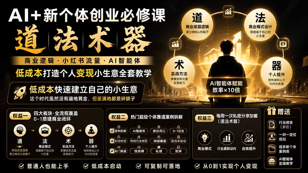 (19738期)AI+新个体创业必修课|道法术器|商业逻辑·小红书流量·AI智能体|低成本打造个人变现小生意全套教学网创吧-网创项目资源站-副业项目-创业项目-搞钱项目网创吧