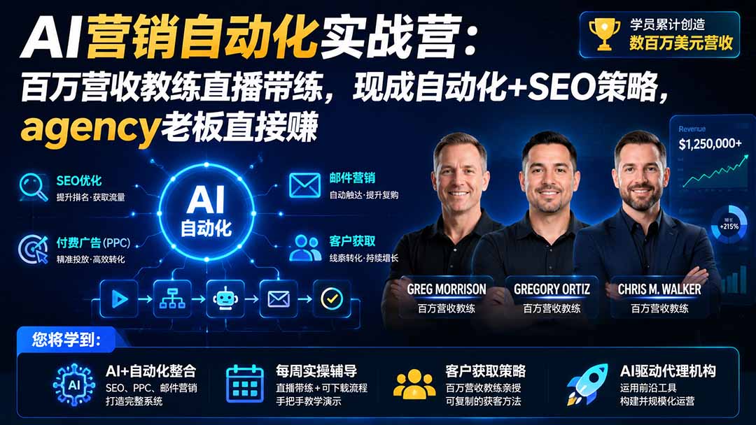 （20066期）AI营销自动化实战营：百万营收教练直播带练，现成自动化+SEO策略，agency老板直接赚【原创双语字幕】网创吧-网创项目资源站-副业项目-创业项目-搞钱项目网创吧