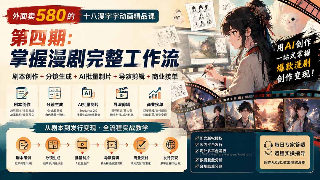 (20075期)外面卖580的十八漫字字动画精品课-第四期:剧本创作+分镜生成+AI批量制片+导演剪辑+商业接单,掌握漫剧完整工作流网创吧-网创项目资源站-副业项目-创业项目-搞钱项目网创吧