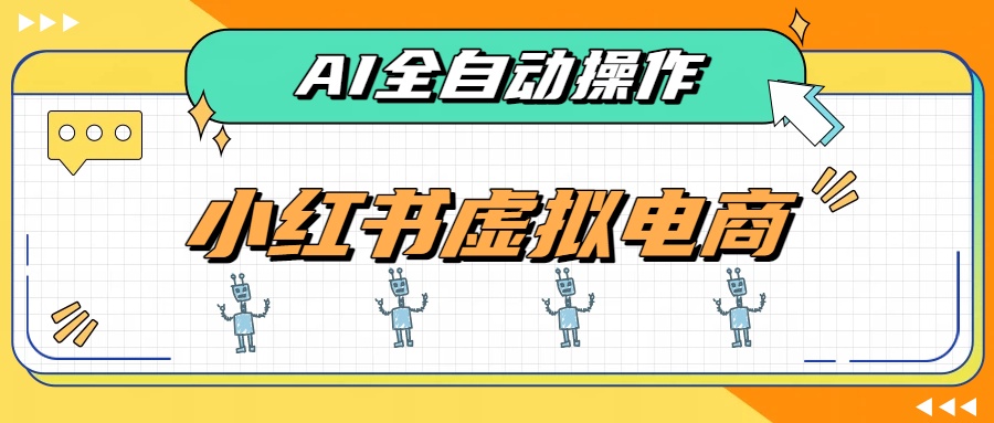 (19869期)AI赋能小红书虚拟电商,单店单日收益500+,推荐流量+搜索流量持续稳定出单网创吧-网创项目资源站-副业项目-创业项目-搞钱项目网创吧