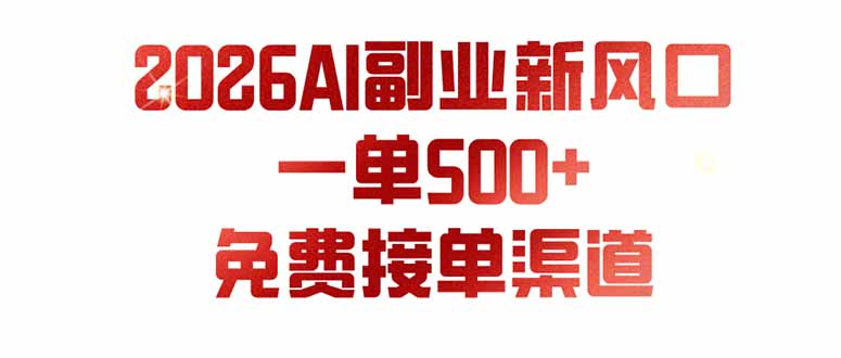 (19822期)AI副业新风口,一单500+,免费派单群,免费AI软件,0门槛直接干网创吧-网创项目资源站-副业项目-创业项目-搞钱项目网创吧