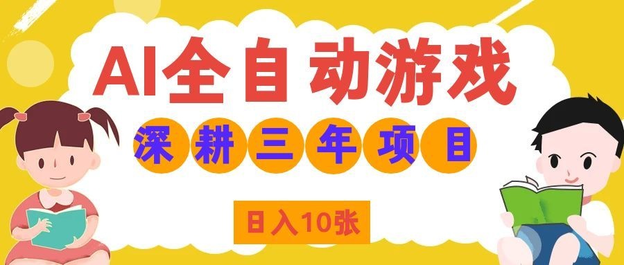 (19976期)AI全自动游戏打金和皮肤扫货,规模化运营日入10张,深耕三年老项目!网创吧-网创项目资源站-副业项目-创业项目-搞钱项目网创吧