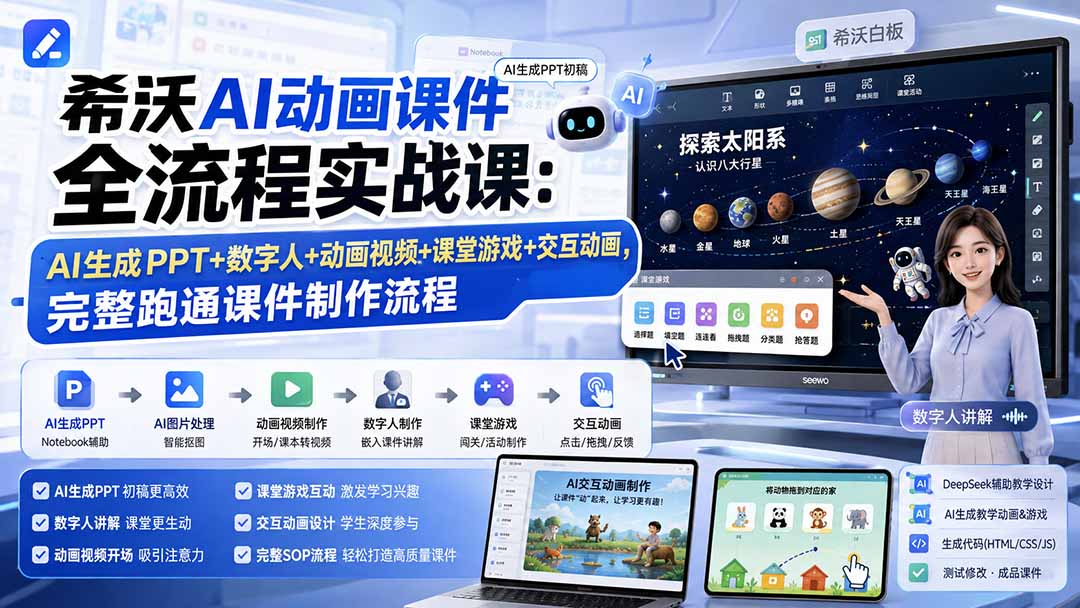 (19743期)希沃AI动画课件全流程实战课:AI生成PPT+数字人+动画视频+课堂游戏+交互动画,完整跑通课件制作流程网创吧-网创项目资源站-副业项目-创业项目-搞钱项目网创吧