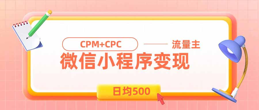 (19962期)日均500的微信小程序,老牌CPM+CPC项目,非常适合上班族和宝妈的副业网创吧-网创项目资源站-副业项目-创业项目-搞钱项目网创吧