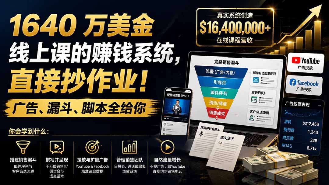 (19833期)1640 万美金线上课的赚钱系统,直接抄作业!广告、漏斗、脚本全给你【原创双语字幕】网创吧-网创项目资源站-副业项目-创业项目-搞钱项目网创吧