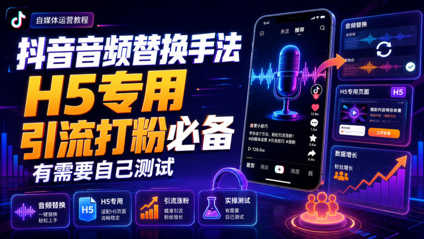 抖音音频替换手法H5专用,引流打粉必备,有需要自己测试网创吧-网创项目资源站-副业项目-创业项目-搞钱项目网创吧
