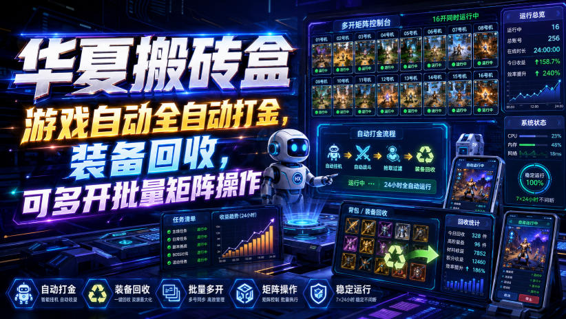 华夏搬砖盒,游戏自动全自动打金,装备回收,可多开批量矩阵操作网创吧-网创项目资源站-副业项目-创业项目-搞钱项目网创吧
