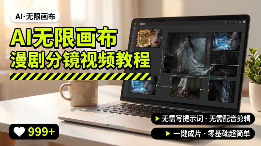AI无限画布制作爆款漫剧分镜视频搭建教程,无需写脚本,无需制作音频,一键制作超简单网创吧-网创项目资源站-副业项目-创业项目-搞钱项目网创吧